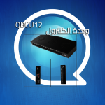 QBCU12 وحدة الكنترول