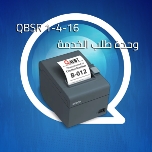 QBSR 16 وحدة طلب الخدمة