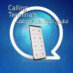 برامج وتطبيقات الإلستدعاء والنداء CallingTerminals