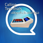 CallingTerminals جهاز استدعاء المحطات الطرفية الخاصة بالموظفين