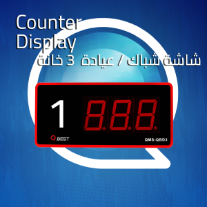 صاصة عداد 3 خانة Counter Display