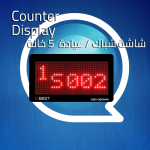 شاشة عداد 5 خانة Counter Display