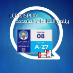 برنامج الشاشات المتعددة LCD DISPLAY