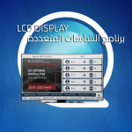 LCD DISPLAY برنامج شاشات اإلنتظار المتعددة مخصص لشاشات التليفزيون وتحويله الي نظام طابور متعدد الخصائص