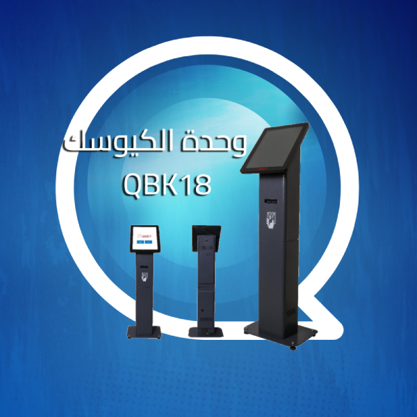 وحدة الكيوسك موديل 18 بوصة