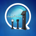 وحدة الكيوسك 18 بوصة